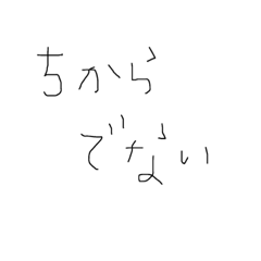 [LINEスタンプ] ヨワミ。