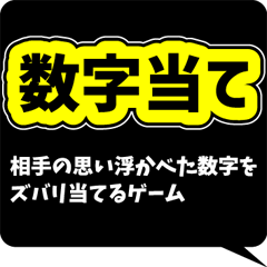 [LINEスタンプ] 数字当てゲーム