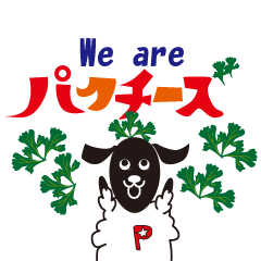 [LINEスタンプ] パクチーズ～パクチー好きの羊のスタンプ