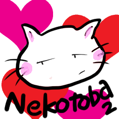 [LINEスタンプ] ねことば2