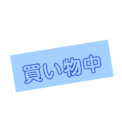 [LINEスタンプ] 斜め文字↗️(○○中)