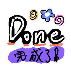 [LINEスタンプ] 完了した？