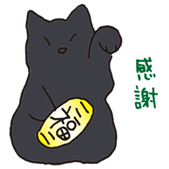 [LINEスタンプ] もっちり黒猫の可愛くて使いやすいスタンプ