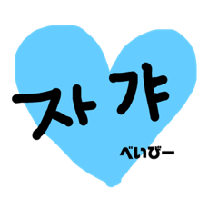 [LINEスタンプ] シンプル ネイティブ 韓国語 彼氏