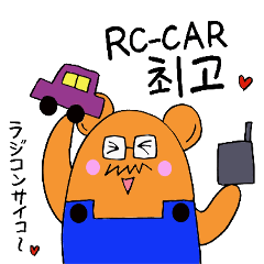 [LINEスタンプ] 道産子くまオジサン ～ラジコン韓国語編～