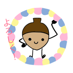[LINEスタンプ] ゴキゲンドングリ