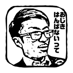 [LINEスタンプ] おじきスタンプ〜気がついたら送っていた〜