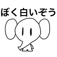 [LINEスタンプ] ぼく白いぞう