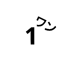 [LINEスタンプ] 数字や英語 
