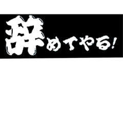 [LINEスタンプ] サラリーマンの日常の声