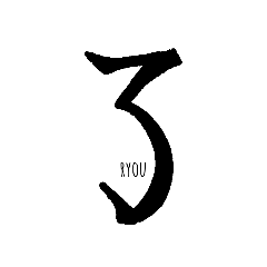 [LINEスタンプ] 伝わる筆文字① 