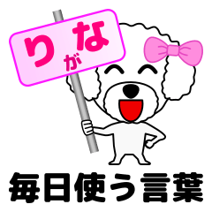 [LINEスタンプ] りなのりなによるりなの為の日常言葉