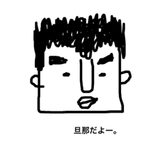 [LINEスタンプ] 無表情旦那の気持ち