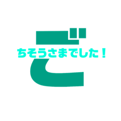 [LINEスタンプ] 文字スタンプ(アレンジ)