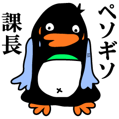 [LINEスタンプ] 変なペンギン「ペソギソ課長」vol.1