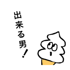 [LINEスタンプ] ゆるっとソフトクリーム君、ゆるいお返事編