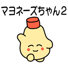 [LINEスタンプ] マヨネーズちゃん2