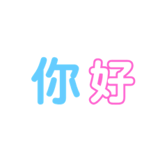 [LINEスタンプ] 中国語ぽっぷスタンプ