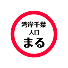 [LINEスタンプ] 東関道 安全スタンプ