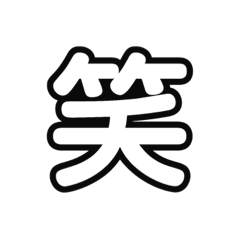 [LINEスタンプ] 一言、一文字スタンプ