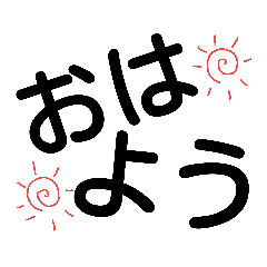 [LINEスタンプ] 簡単 デカ文字