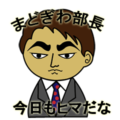 [LINEスタンプ] まどぎわ部長