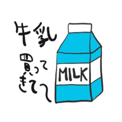 [LINEスタンプ] 牛乳買ってきて〜