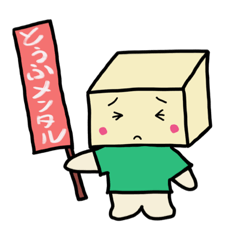 [LINEスタンプ] 豆腐メンタルステッカー