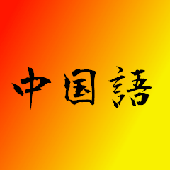 [LINEスタンプ] 中文スタンプ