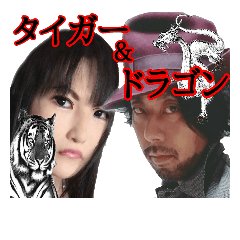 [LINEスタンプ] タイガー＆ドラゴン！