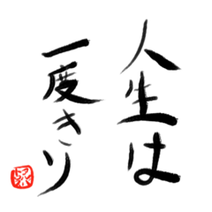 [LINEスタンプ] 前向きな 「ことば」 byアルバトロス