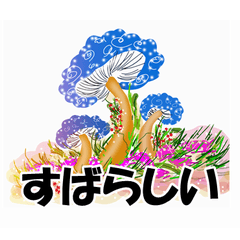 [LINEスタンプ] ふしぎなきのこ
