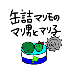 [LINEスタンプ] 缶詰マリモのまり男くんとまり子ちゃん