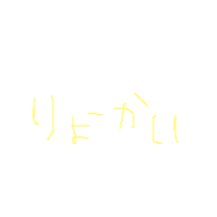 [LINEスタンプ] よく使う言葉を手書きで書いてみました