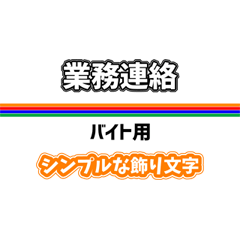 [LINEスタンプ] シンプルデカ文字！バイト用