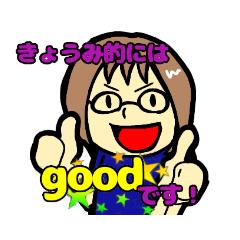 [LINEスタンプ] 名前(きょうみ)スタンプ【眼鏡の人限定版】