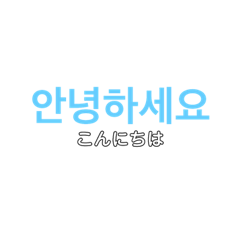 [LINEスタンプ] 初めての韓国語！！！日常会話