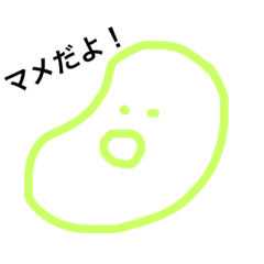 [LINEスタンプ] マメではない豆のためのスタンプ