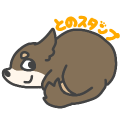 [LINEスタンプ] との スタンプ 