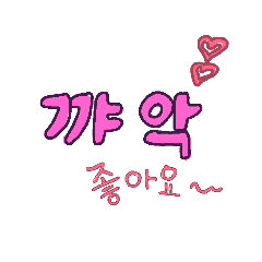 [LINEスタンプ] 韓国語で話そう1
