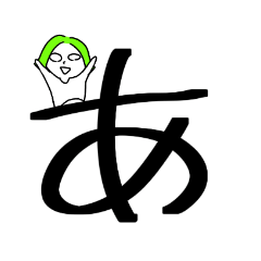 [LINEスタンプ] ねぼすけがゆるく眉毛でリアクション あ行