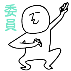 [LINEスタンプ] 委員のひとスタンプ