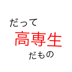 [LINEスタンプ] 高専生の使えそうなスタンプ