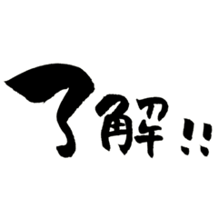 [LINEスタンプ] ゆるゆる筆ペン文字②