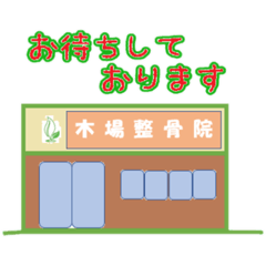 [LINEスタンプ] 木場整骨院 (cure)