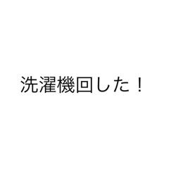 [LINEスタンプ] 家事の報告