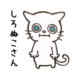 [LINEスタンプ] しろぬこ さん