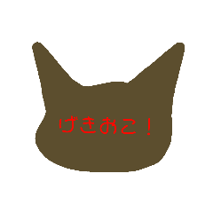 [LINEスタンプ] 茶色猫スタンプ