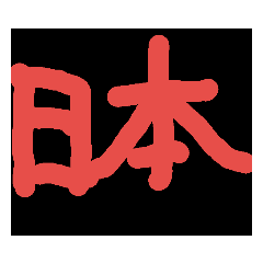 [LINEスタンプ] せかい