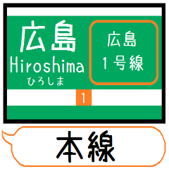 [LINEスタンプ] 広島 1号線 駅名シンプル＆気軽＆いつでも